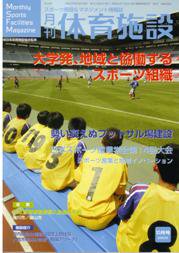 月刊体育施設 10月号 (発売日2005年09月25日) 表紙