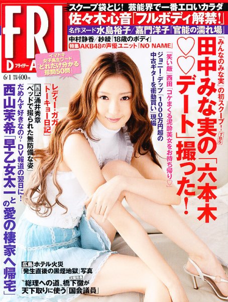 FRIDAY（フライデー） 6/1号 (発売日2012年05月18日) 表紙