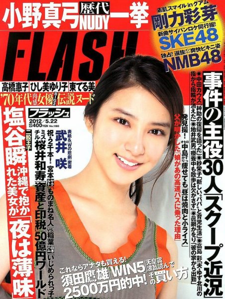 FLASH（フラッシュ） 5/22号 (発売日2012年05月08日) 表紙