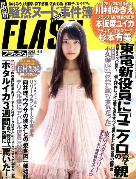 FLASH（フラッシュ） 6/5号 (発売日2012年05月22日) 表紙
