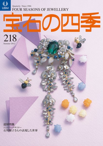 宝石の四季 218 (発売日2012年05月14日) 表紙
