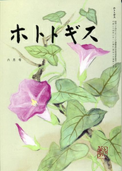 ホトトギス 6月号 (発売日2012年05月21日) 表紙