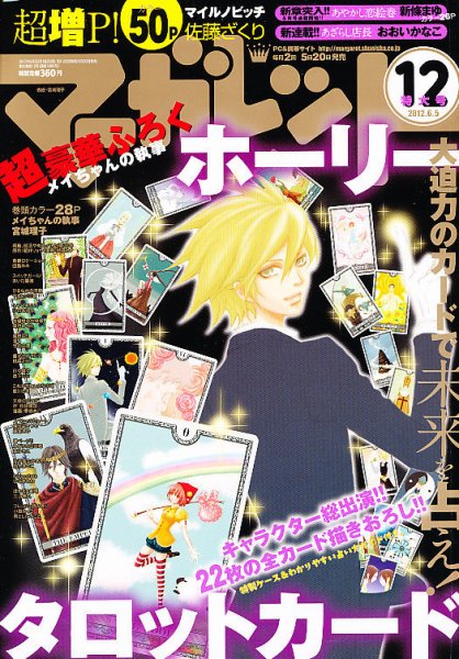 マーガレット 6/5号 (発売日2012年05月19日) 表紙