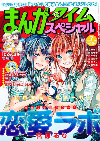 まんがタイムスペシャル 7月号 (発売日2012年05月22日) 表紙