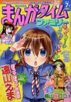 まんがタイムファミリー 7月号 (発売日2012年05月17日) 表紙