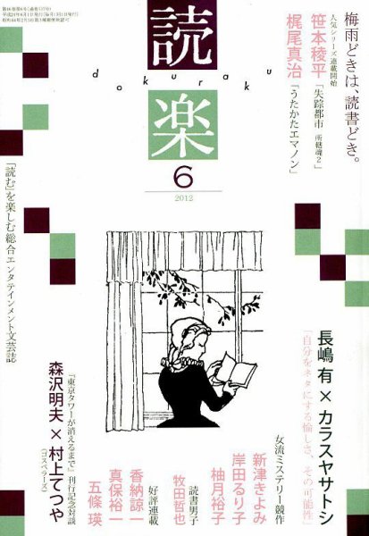読楽 6月号 (発売日2012年05月22日) 表紙