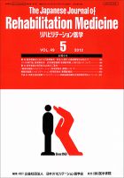 リハビリテーション医学 Vol.49 No.5 表紙