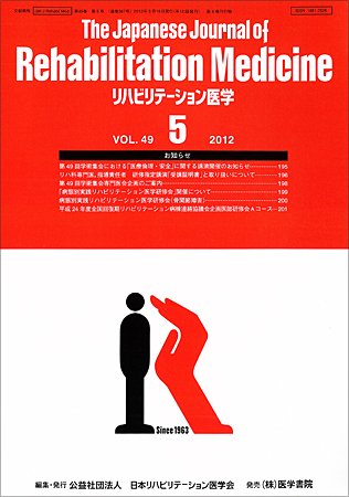 リハビリテーション医学 Vol.49 No.5 (発売日2012年05月18日) 表紙