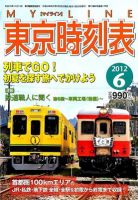 東京時刻表 6月号 (発売日2012年05月25日) 表紙