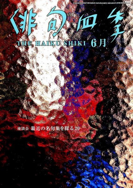 俳句四季 6月号 (発売日2012年05月19日) 表紙