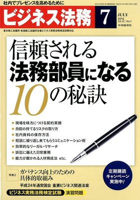 ビジネス法務 2012年7月号 (発売日2012年05月21日) | 雑誌/定期購読の