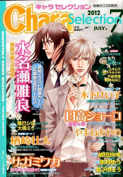Chara Selection（キャラ セレクション） 7月号 (発売日2012年05月22日) 表紙