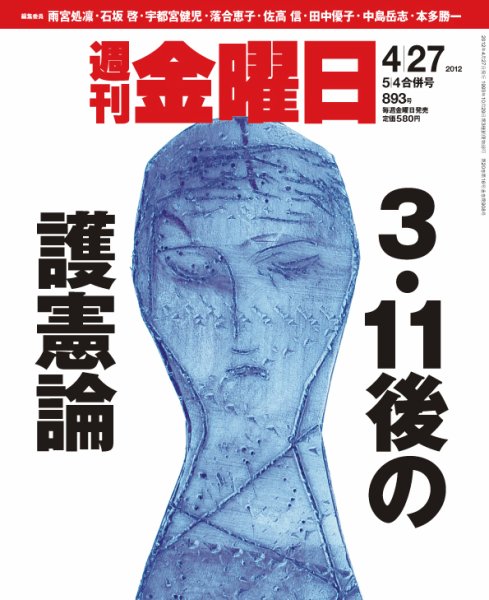 週刊金曜日 893号 (発売日2012年04月27日) 表紙