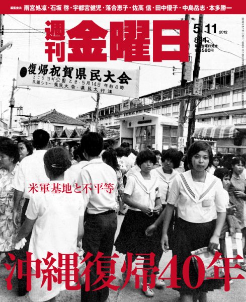週刊金曜日 894号 (発売日2012年05月11日) 表紙