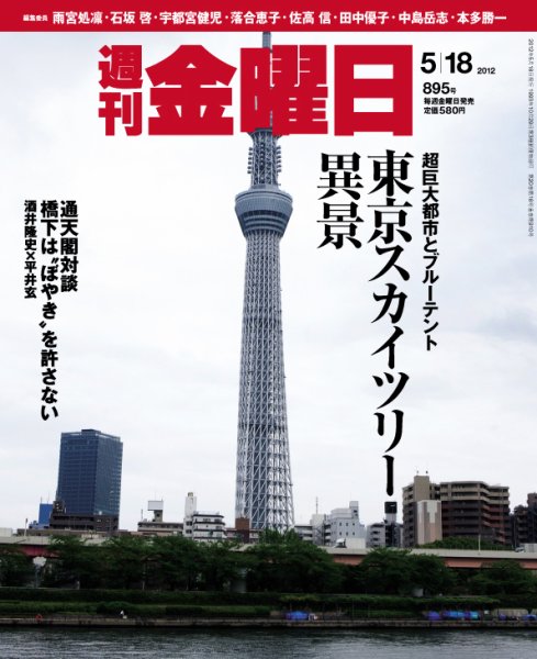 週刊金曜日 895号 (発売日2012年05月18日) 表紙