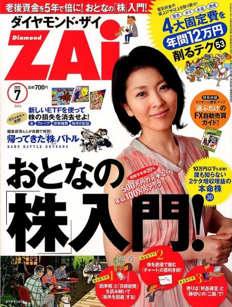 ダイヤモンドZAi（ザイ） 7月号 (発売日2012年05月21日) | 雑誌/定期