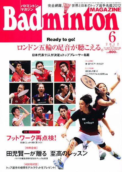 バドミントンマガジン 6月号 (発売日2012年05月22日) 表紙