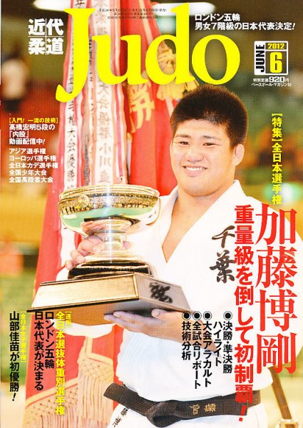 近代柔道 6月号 (発売日2012年05月22日) 表紙