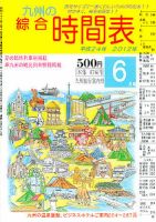 綜合時間表 九州版 6月号 (発売日2012年05月25日) 表紙