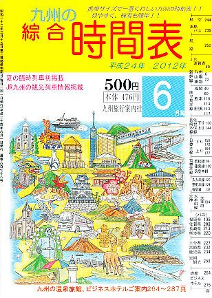 綜合時間表 九州版 6月号 (発売日2012年05月25日) 表紙