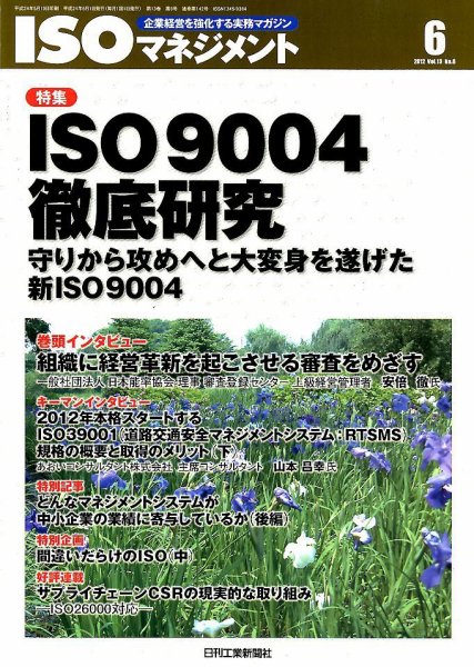 ISOマネジメント 6月号 (発売日2012年05月19日) 表紙