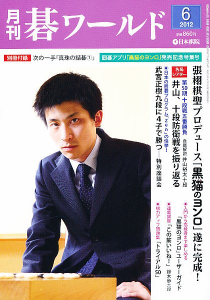 月刊碁ワールド 6月号 (発売日2012年05月19日) 表紙
