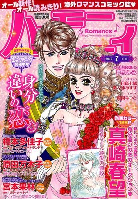 ハニィロマンス 7月号 (発売日2012年05月21日) | 雑誌/定期購読の予約はFujisan