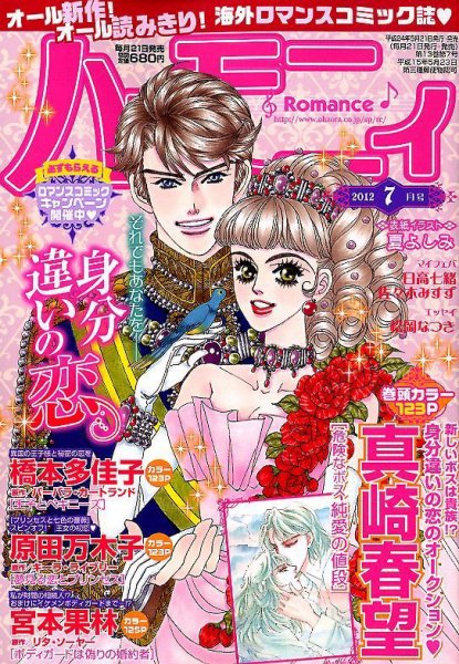 ハニィロマンス 7月号 (発売日2012年05月21日) 表紙