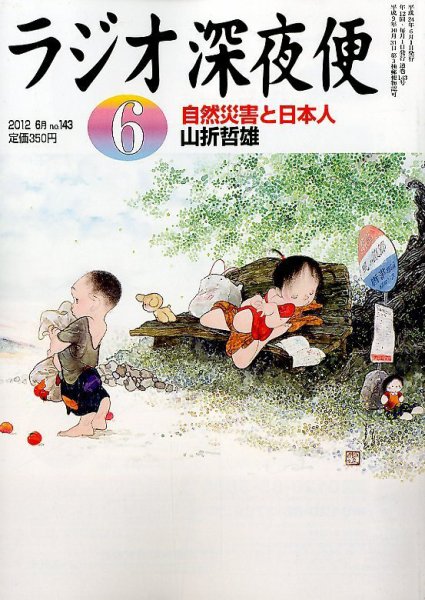 ＮＨＫ　ラジオ深夜便 6月号 (発売日2012年05月18日) 表紙