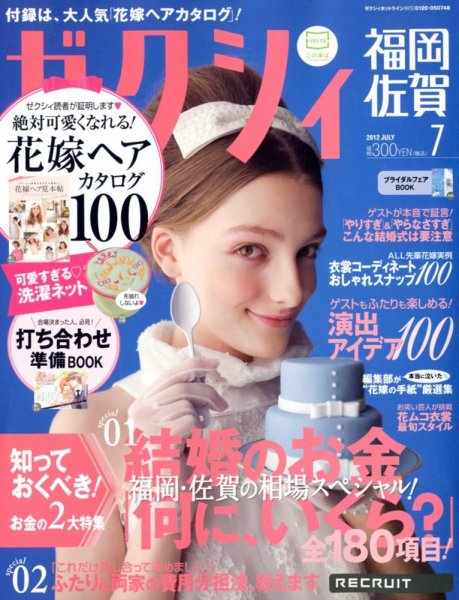 ゼクシィ福岡・佐賀 7月号 (発売日2012年05月23日) 表紙