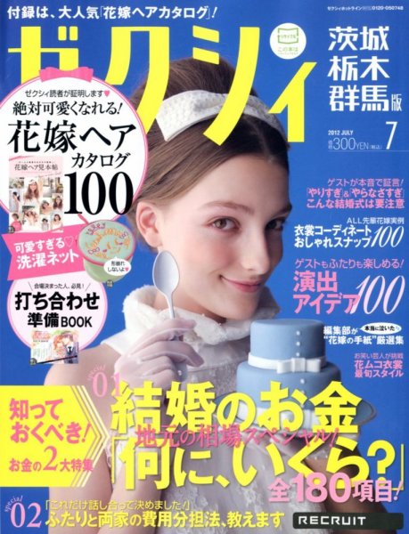 ゼクシィ茨城・栃木・群馬 7月号 (発売日2012年05月23日) 表紙