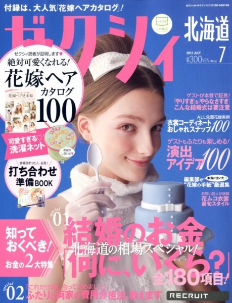 ゼクシィ北海道 7月号 (発売日2012年05月23日) 表紙