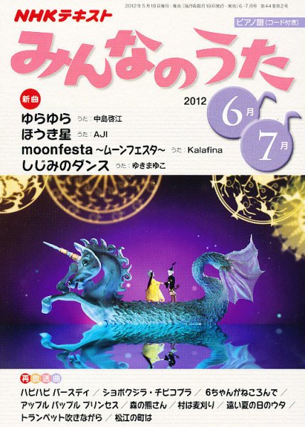 NHK みんなのうた 6月号 (発売日2012年05月18日) | 雑誌/定期購読の