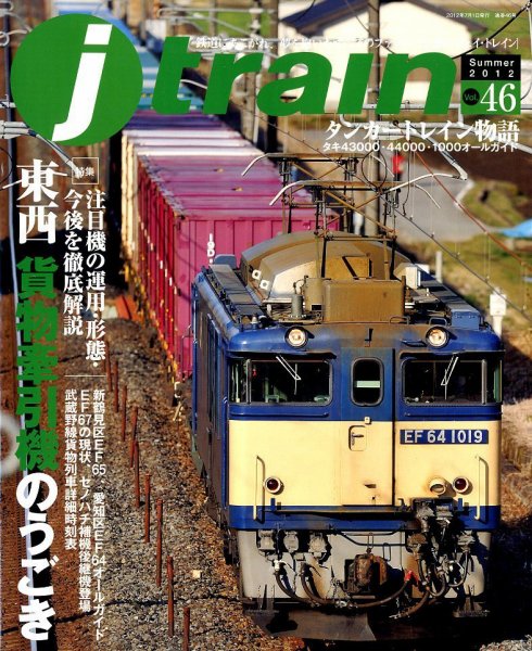 Jトレイン（ジェイトレイン） 7月号 (発売日2012年05月21日) 表紙