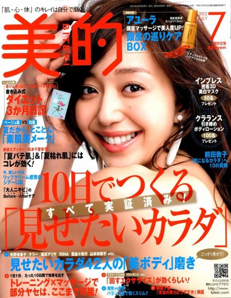 美的（BITEKI） 7月号 (発売日2012年05月23日) 表紙