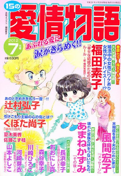 15の愛情物語 7月号 (発売日2012年05月23日) 表紙