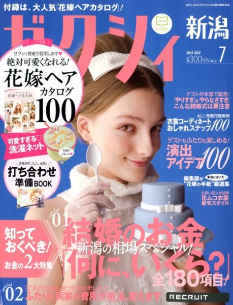 ゼクシィ新潟 7月号 (発売日2012年05月23日) 表紙