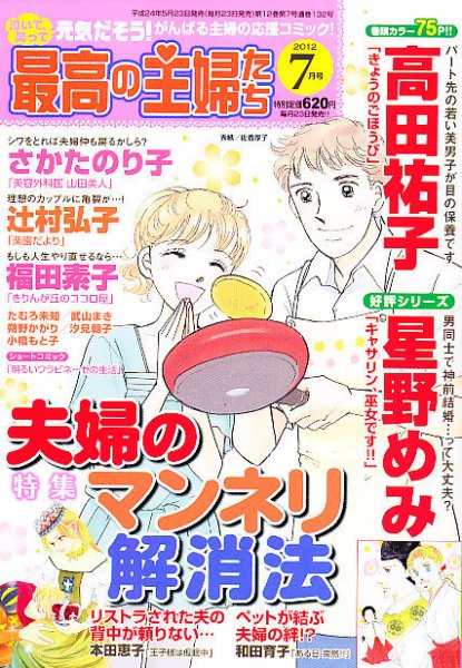 最高の主婦たち 7月号 (発売日2012年05月23日) 表紙