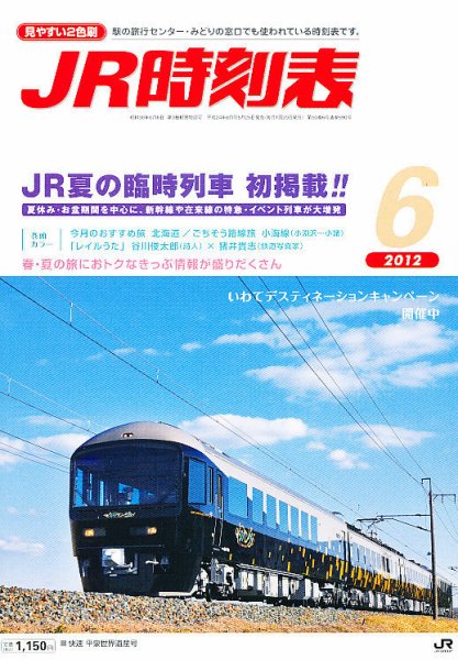 JR時刻表 6月号 (発売日2012年05月25日) 表紙