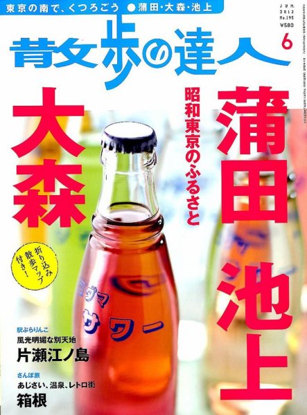 散歩の達人 6月号 (発売日2012年05月21日) 表紙