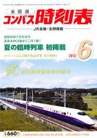 コンパス時刻表 6月号 表紙