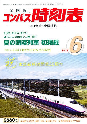 コンパス時刻表 6月号 (発売日2012年05月25日) 表紙