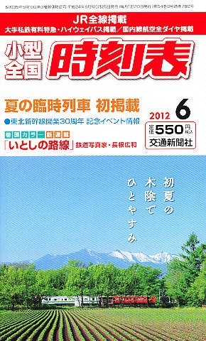 小型全国時刻表 6月号 (発売日2012年05月25日) 表紙