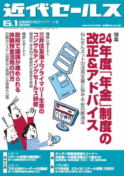 近代セールス 6月1日号 (発売日2012年05月21日) 表紙