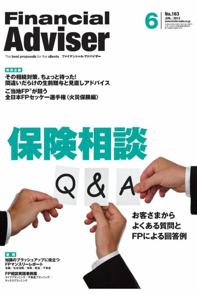FinancialAdviser（ファイナンシャル・アドバイザー） 2012年6月号 (発売日2012年05月20日) 表紙
