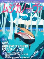 ムジカノーヴァ 6月号 (発売日2012年05月19日) | 雑誌/定期購読の予約