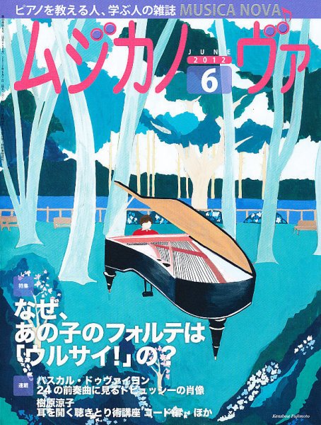 ムジカノーヴァ 6月号 (発売日2012年05月19日) 表紙
