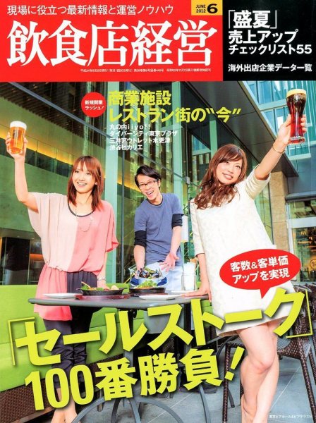 飲食店経営 12年06月号 (発売日2012年05月21日) 表紙