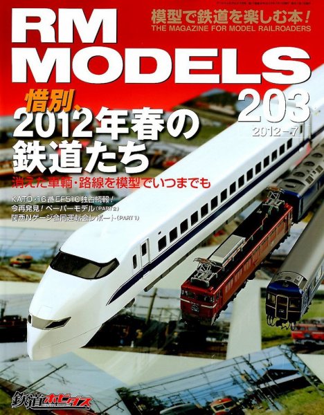 RM MODELS（RMモデルズ） №203 (発売日2012年05月21日) 表紙
