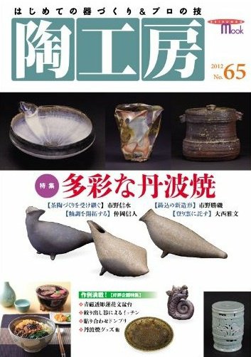 陶工房 No.65 (発売日2012年05月20日) 表紙
